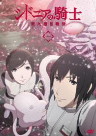 シドニアの騎士　第九惑星戦役　一