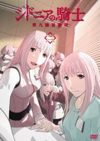 シドニアの騎士　第九惑星戦役　二