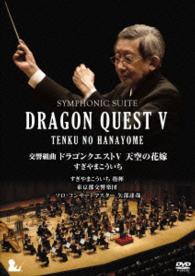 すぎやまこういち／交響組曲「ドラゴンクエストＶ」天空の花嫁　ＤＶＤ［完全限定生産版］