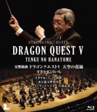 すぎやまこういち／交響組曲「ドラゴンクエストＶ」天空の花嫁　Ｂｌｕ－ｒａｙ［完全限定生産版］ Ｂｌｕ－ｒａｙ　Ｄｉｓｃ