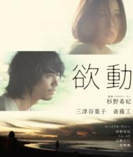 欲動 Ｂｌｕ－ｒａｙ　Ｄｉｓｃ