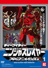 ニンジャスレイヤー　フロムアニメイシヨン　１　起（ＤＶＤ）