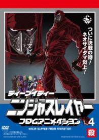 ニンジャスレイヤー　フロムアニメイシヨン　４　殺（ＤＶＤ）