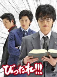 ＴＶドラマ「びったれ！！！」ＤＶＤ－ＢＯＸ【初回限定生産版】