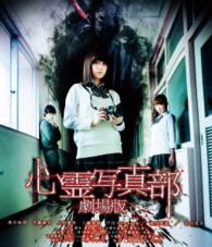 心霊写真部　劇場版 Ｂｌｕ－ｒａｙ　Ｄｉｓｃ