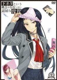 下ネタという概念が存在しない退屈な世界　１