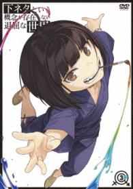 下ネタという概念が存在しない退屈な世界　３