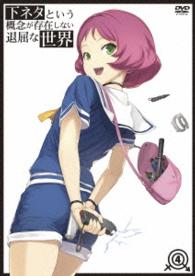 下ネタという概念が存在しない退屈な世界　４