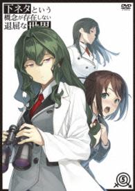 下ネタという概念が存在しない退屈な世界　５