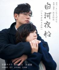 白河夜船 Ｂｌｕ－ｒａｙ　Ｄｉｓｃ