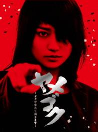 「ヤメゴク～ヤクザやめて頂きます～」Ｂｌｕ－ｒａｙ　ＢＯＸ Ｂｌｕ－ｒａｙ　Ｄｉｓｃ