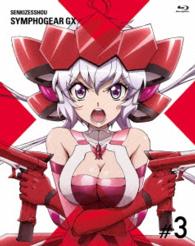 戦姫絶唱シンフォギアＧＸ　３【期間限定版】 Ｂｌｕ－ｒａｙ　Ｄｉｓｃ