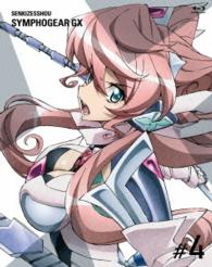 戦姫絶唱シンフォギアＧＸ　４【期間限定版】 Ｂｌｕ－ｒａｙ　Ｄｉｓｃ