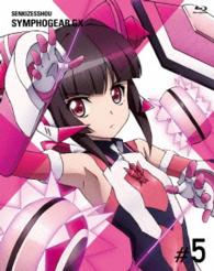 戦姫絶唱シンフォギアＧＸ　５【期間限定版】 Ｂｌｕ－ｒａｙ　Ｄｉｓｃ