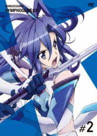 戦姫絶唱シンフォギアＧＸ　２【初回生産限定版】