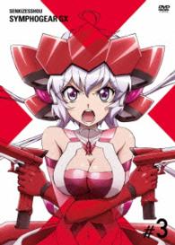 戦姫絶唱シンフォギアＧＸ　３【初回生産限定版】