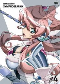 戦姫絶唱シンフォギアＧＸ　４【初回生産限定版】