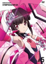 戦姫絶唱シンフォギアＧＸ　５【初回生産限定版】