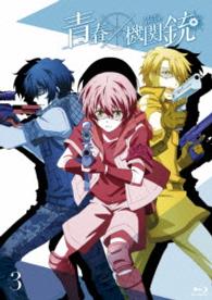 ＴＶアニメ『青春×機関銃』③【初回限定版】（Ｂｌｕ－ｒａｙ） Ｂｌｕ－ｒａｙ　Ｄｉｓｃ