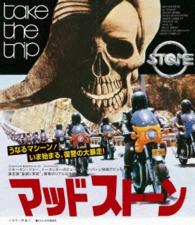マッドストーン《墓掘りエディション》 Ｂｌｕ－ｒａｙ　Ｄｉｓｃ