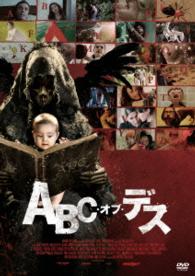 ＡＢＣ・オブ・デス