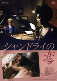 シャンドライの恋　ＨＤリマスター版