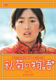 秋菊の物語