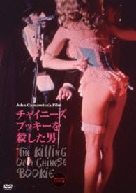 チャイニーズ・ブッキーを殺した男　２０１４年ＨＤリマスター版