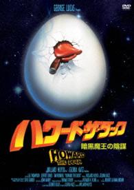 ハワード・ザ・ダック　暗黒魔王の陰謀