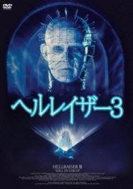ヘルレイザー３