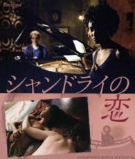 シャンドライの恋　ＨＤリマスター版 Ｂｌｕ－ｒａｙ　Ｄｉｓｃ