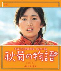 秋菊の物語 Ｂｌｕ－ｒａｙ　Ｄｉｓｃ