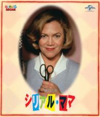 シリアル・ママ Ｂｌｕ－ｒａｙ　Ｄｉｓｃ