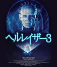 ヘルレイザー３ Ｂｌｕ－ｒａｙ　Ｄｉｓｃ