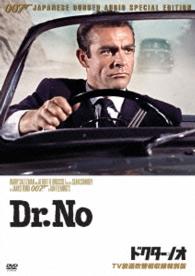 ００７／ドクター・ノオ【ＴＶ放送吹替初収録特別版】