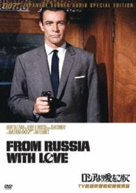 ００７／ロシアより愛をこめて【ＴＶ放送吹替初収録特別版】
