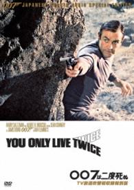 ００７は二度死ぬ【ＴＶ放送吹替初収録特別版】