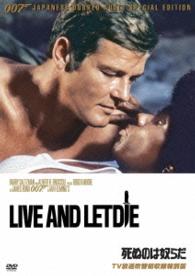 ００７／死ぬのは奴らだ【ＴＶ放送吹替初収録特別版】