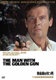 ００７／黄金銃を持つ男【ＴＶ放送吹替初収録特別版】