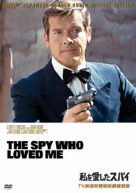 ００７／私を愛したスパイ【ＴＶ放送吹替初収録特別版】
