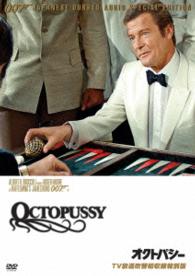 ００７／オクトパシー【ＴＶ放送吹替初収録特別版】