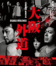 大阪バイオレンス３番勝負　大阪外道　ＯＳＡＫＡ　ＶＩＯＬＥＮＣＥ Ｂｌｕ－ｒａｙ　Ｄｉｓｃ