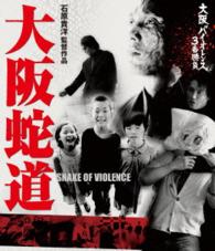 大阪バイオレンス３番勝負　大阪蛇道　ＳＮＡＫＥ　ＯＦ　ＶＩＯＬＥＮＣＥ Ｂｌｕ－ｒａｙ　Ｄｉｓｃ