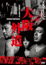大阪バイオレンス３番勝負　大阪外道　ＯＳＡＫＡ　ＶＩＯＬＥＮＣＥ