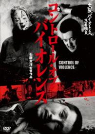 大阪バイオレンス３番勝負　コントロール・オブ・バイオレンス　ＣＯＮＴＲＯＬ　ＯＦ　ＶＩＯＬＥＮＣＥ