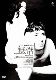 無常［ＨＤニューマスター版］