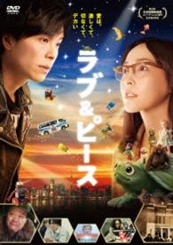 「ラブ＆ピース」スタンダード・エディション（ＤＶＤ）