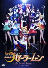 ミュージカル「美少女戦士セーラームーン」－Ｕｎ　Ｎｏｕｖｅａｕ　Ｖｏｙａｇｅ－