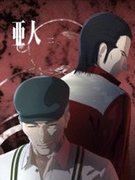 亜人　二（Ｂｌｕ－ｒａｙ初回生産限定版） Ｂｌｕ－ｒａｙ　Ｄｉｓｃ