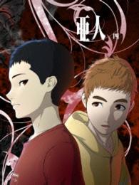 亜人　四（Ｂｌｕ－ｒａｙ初回生産限定版） Ｂｌｕ－ｒａｙ　Ｄｉｓｃ